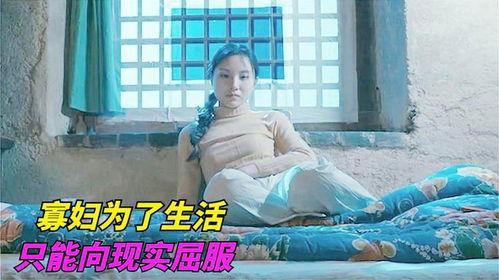国产寡妇电影视频播放,泪洒红尘,悲情演绎时代女性的坚韧与抗争 第3张 国产寡妇电影视频播放,泪洒红尘,悲情演绎时代女性的坚韧与抗争 第3张