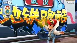 国产的地铁跑酷的视频,国产地铁跑酷视频精彩回顾 第2张 国产的地铁跑酷的视频,国产地铁跑酷视频精彩回顾 第2张